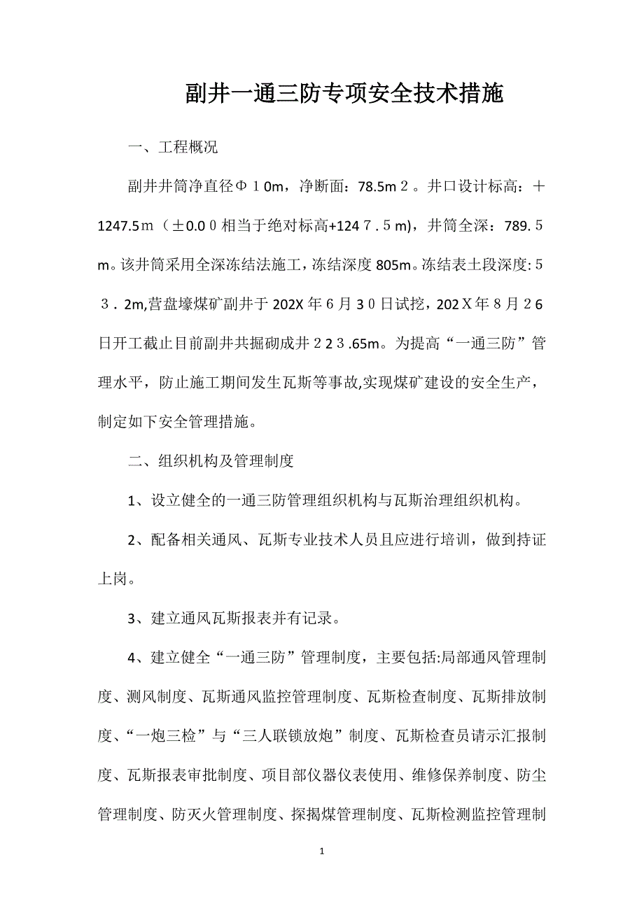 副井一通三防专项安全技术措施_第1页