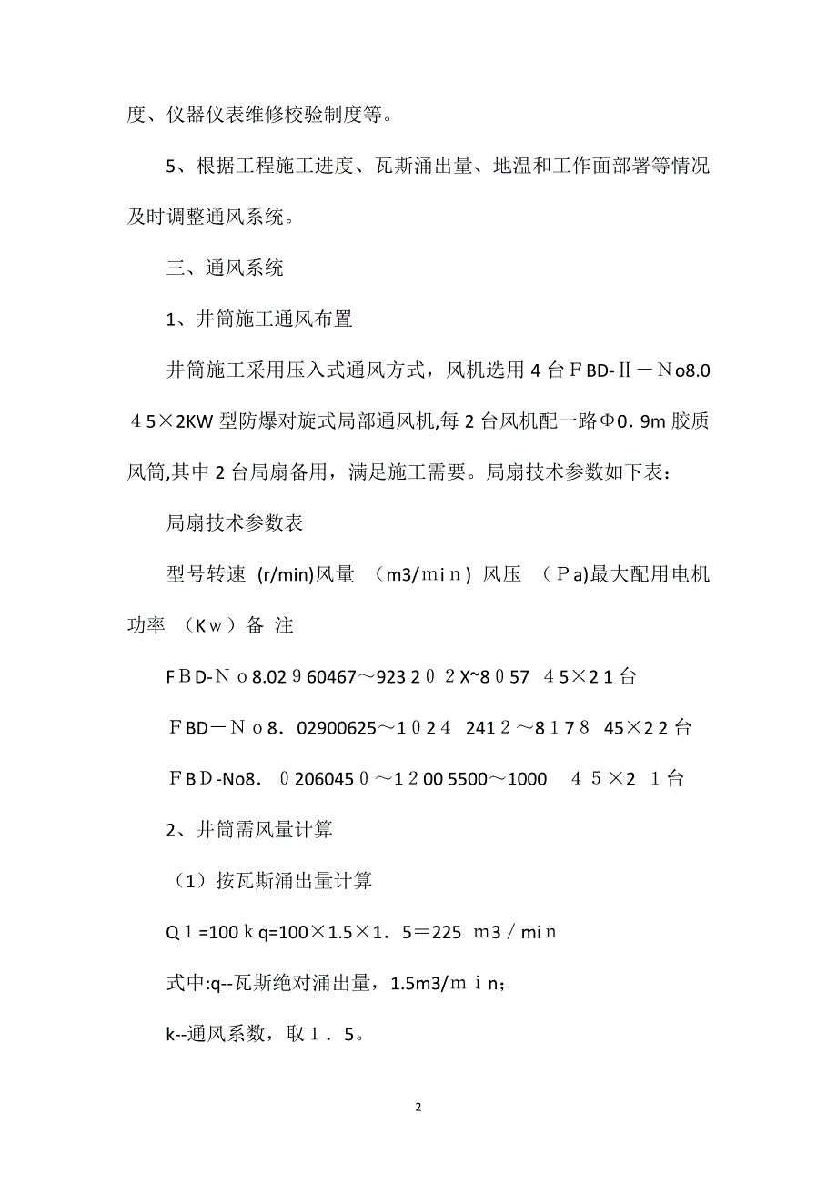 副井一通三防专项安全技术措施_第2页