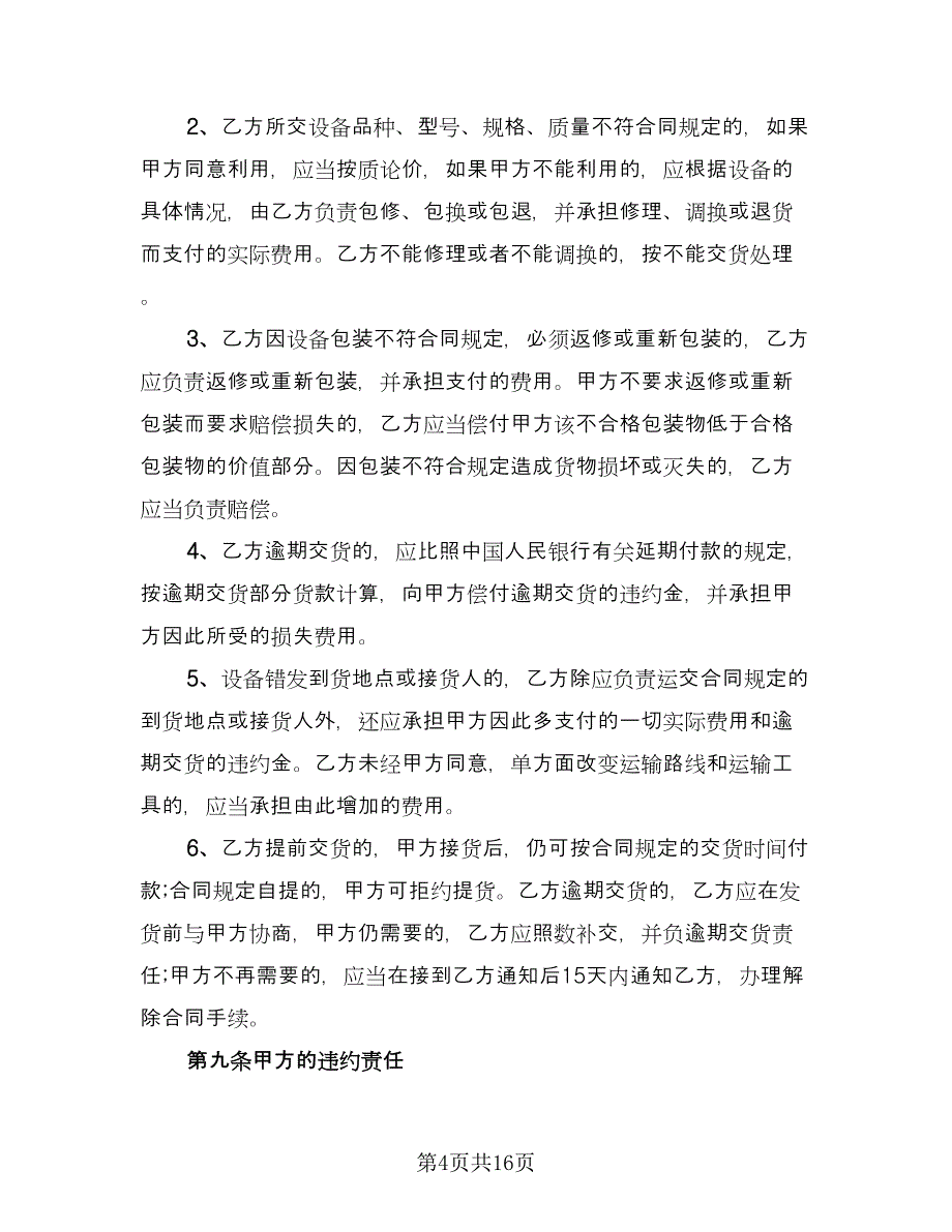 设备订购合同样本（5篇）.doc_第4页