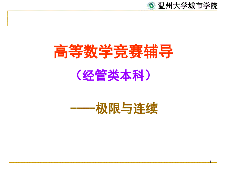 [其它]高数竞赛讲稿极限_第1页