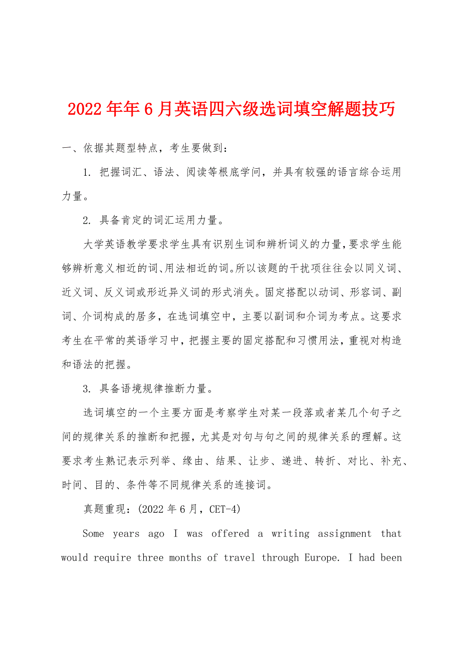 2022年6月英语四六级选词填空解题技巧.docx_第1页