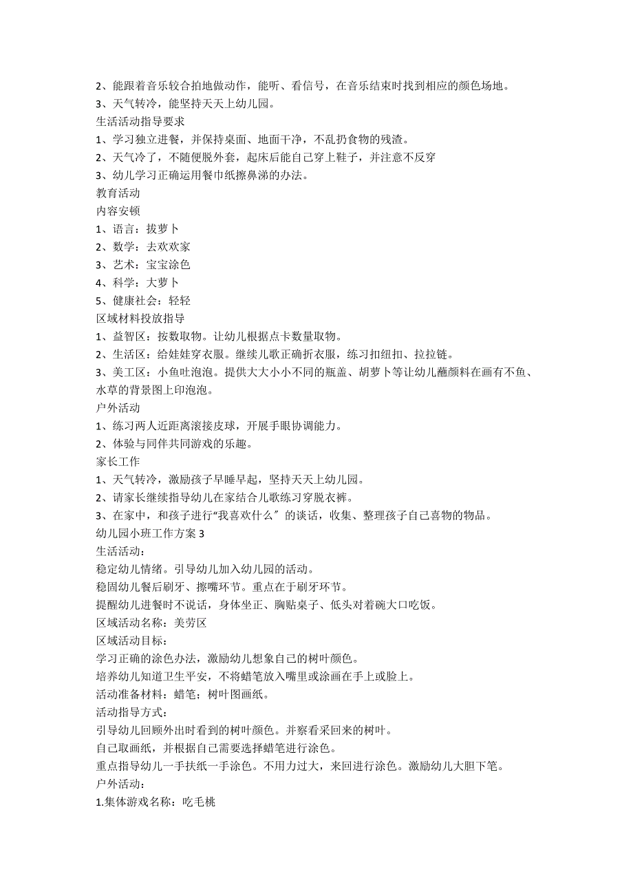 幼儿园小班工作计划七篇范文_第2页