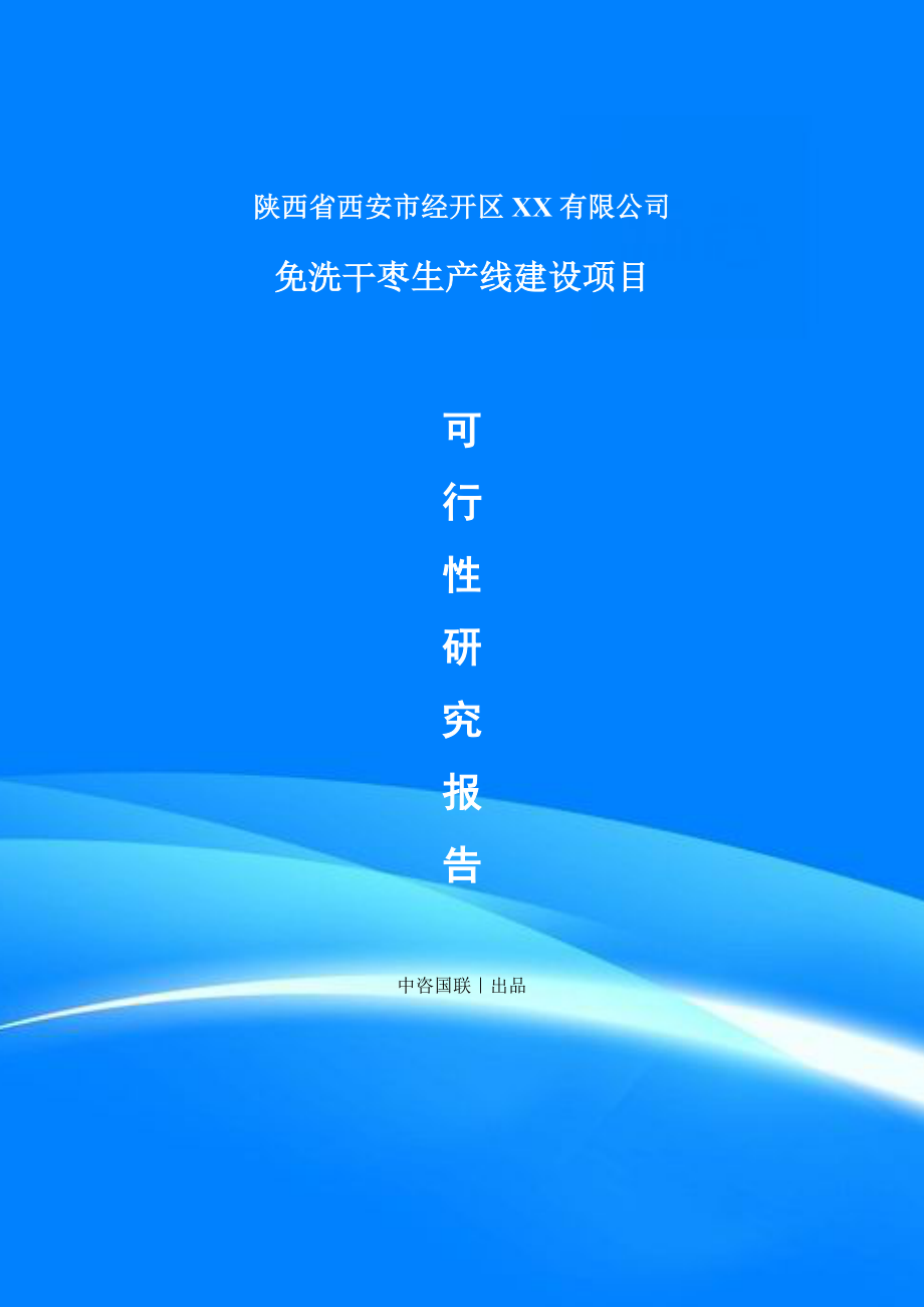 免洗干枣建设项目可行性研究报告建议书_第1页