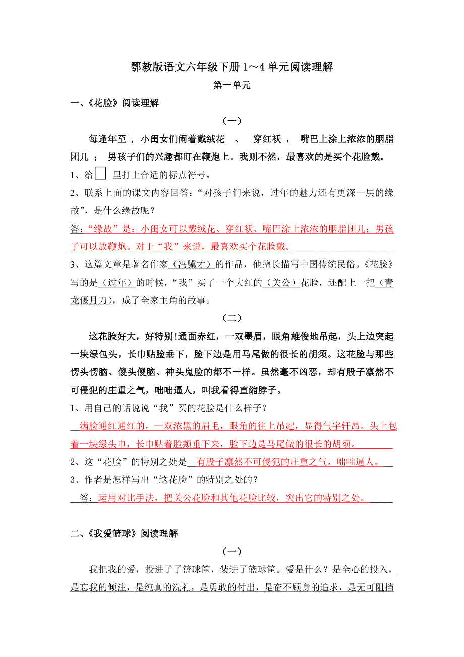 鄂教版语文六下1～4单元阅读理解总复习_-_答案.doc_第1页