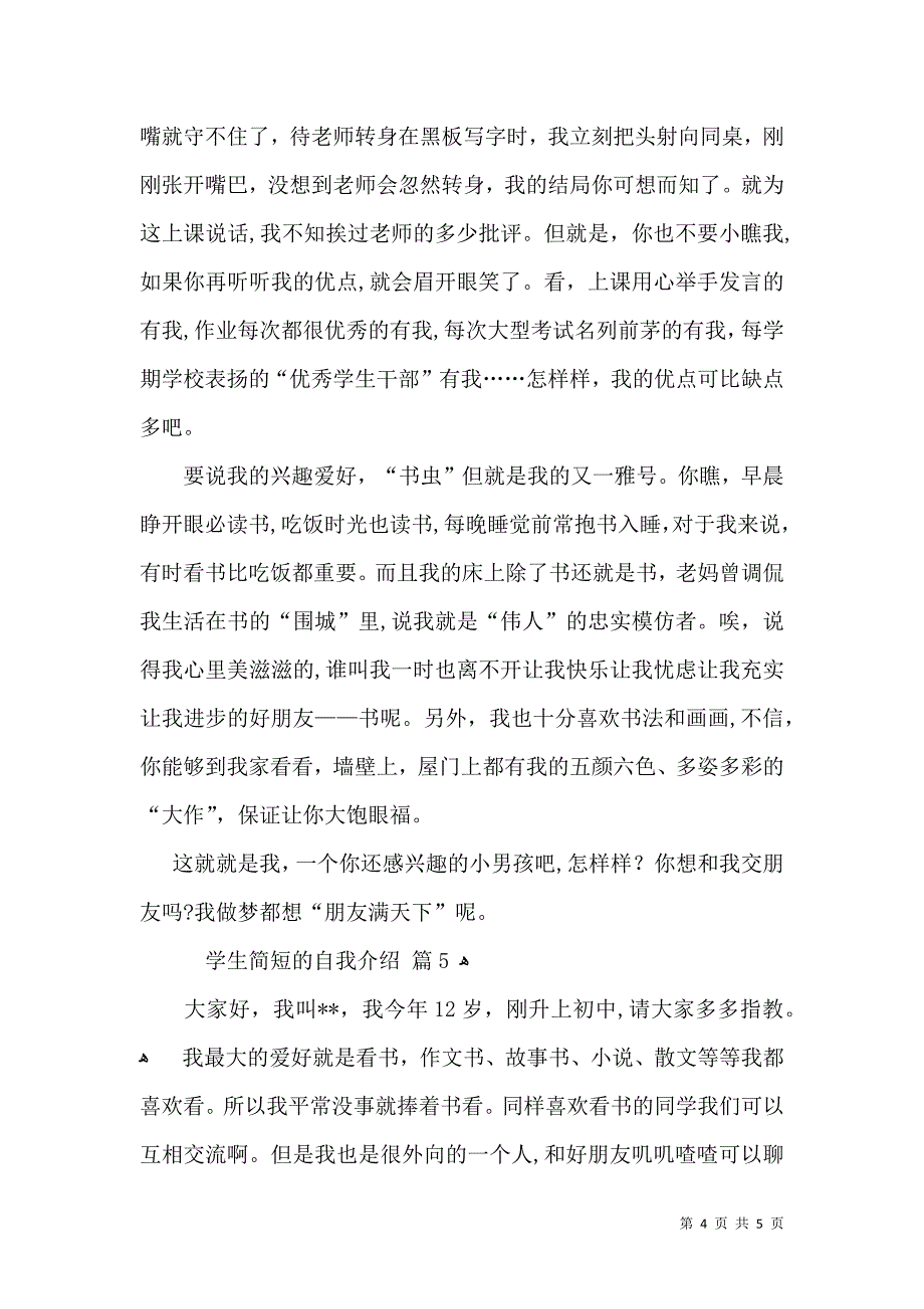 学生简短的自我介绍锦集五篇_第4页