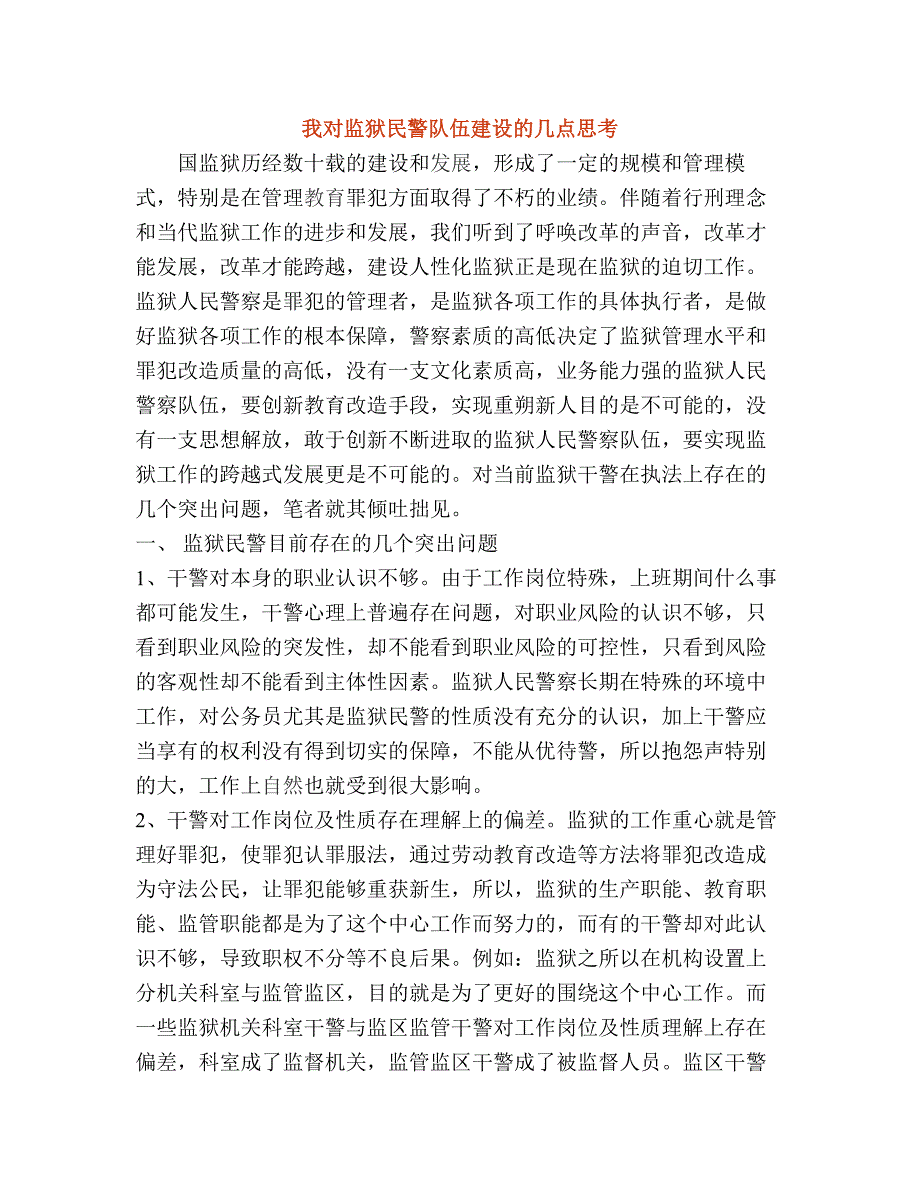 监狱警察心得_第1页