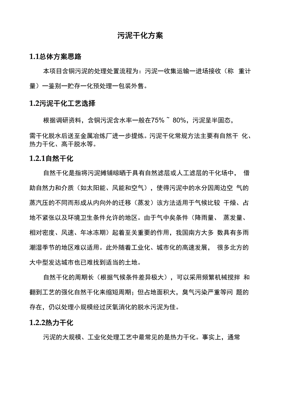 污泥干化详细方案_第1页