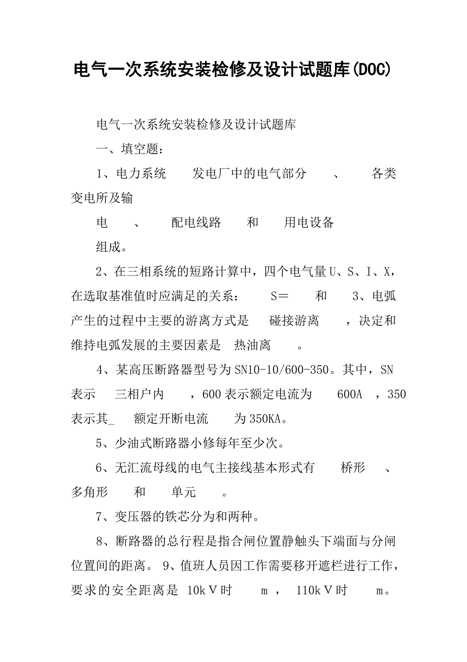 电气一次系统安装检修及设计试题库(DOC).docx_第1页