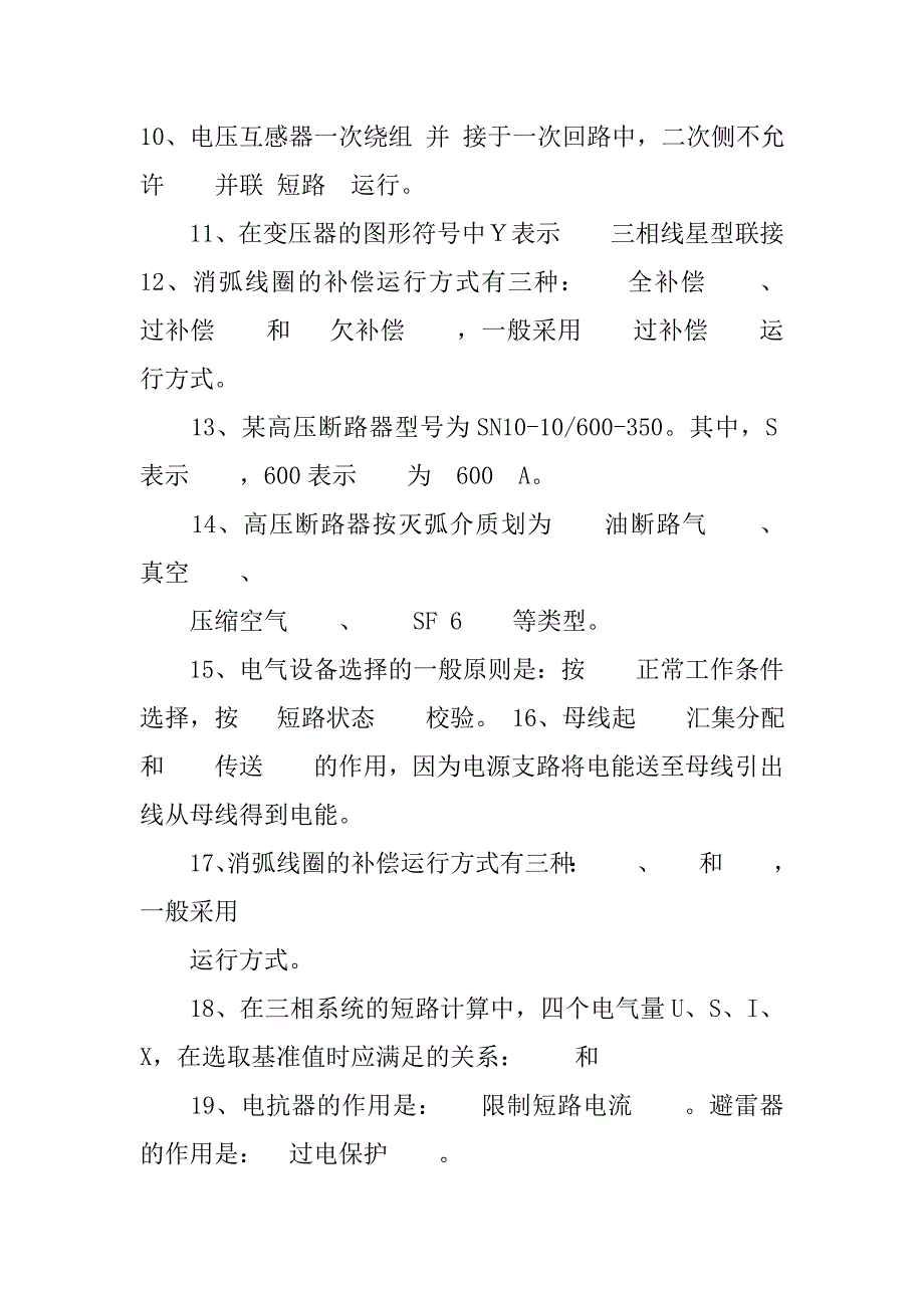 电气一次系统安装检修及设计试题库(DOC).docx_第2页