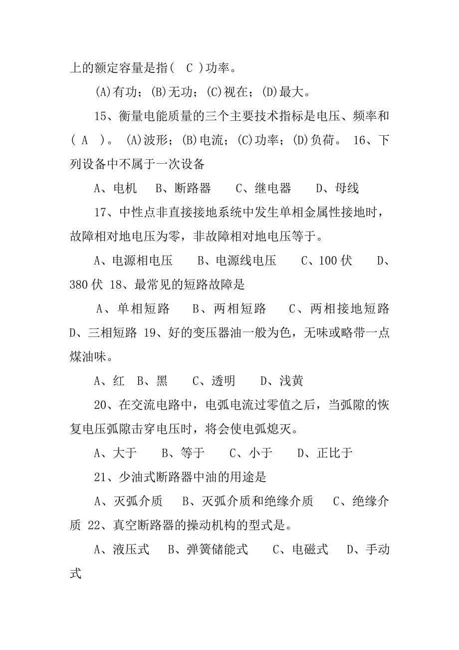 电气一次系统安装检修及设计试题库(DOC).docx_第5页