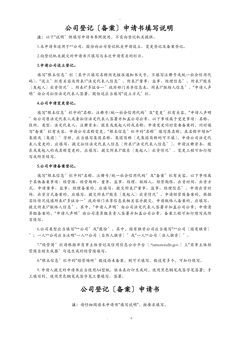 公司登记备案申请书填写说明_第1页