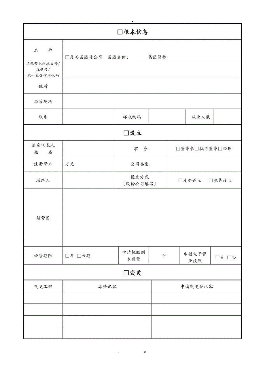 公司登记备案申请书填写说明_第2页