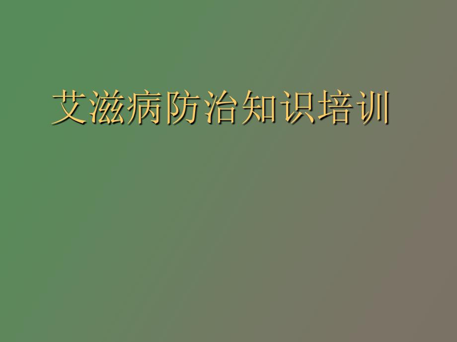 爱滋病防治知识培训_第1页