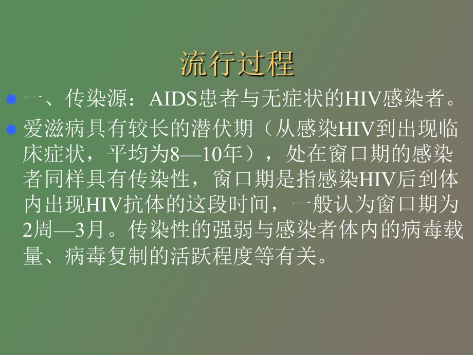 爱滋病防治知识培训_第3页