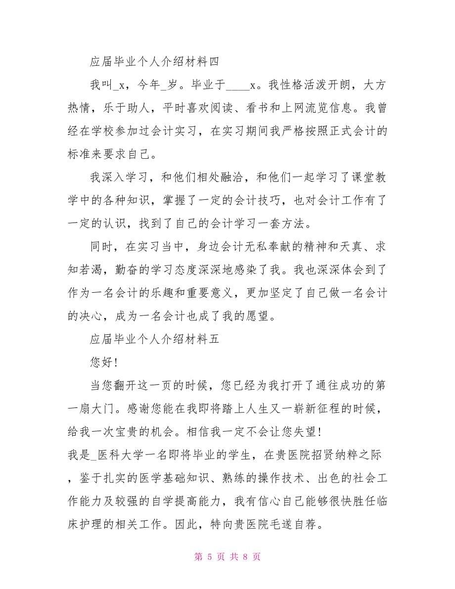 应届毕业个人介绍材料_第5页