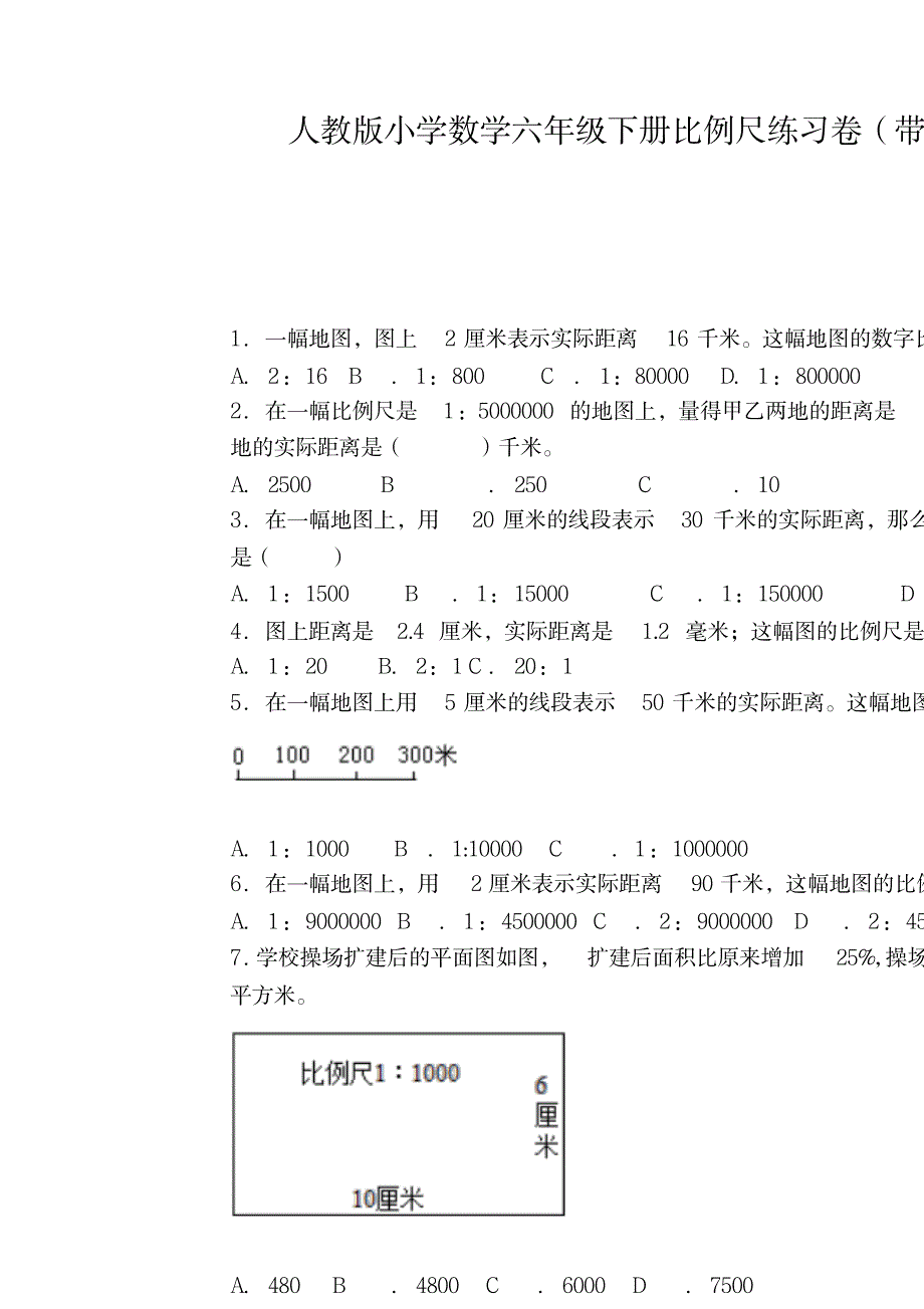 六年级下数学同步练-比例尺-人教新课标_小学教育-小学考试_第1页