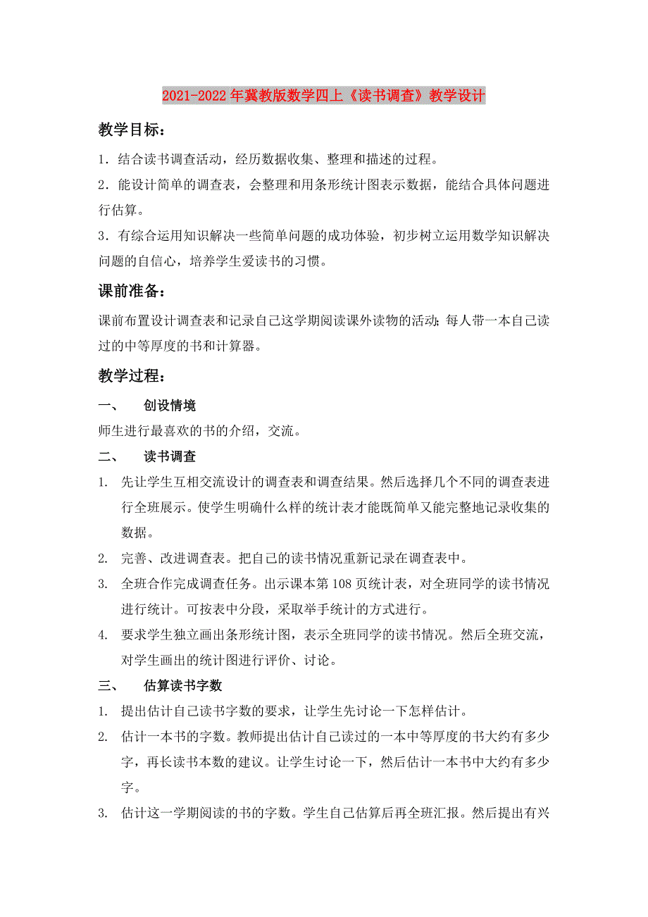 2021-2022年冀教版数学四上《读书调查》教学设计_第1页