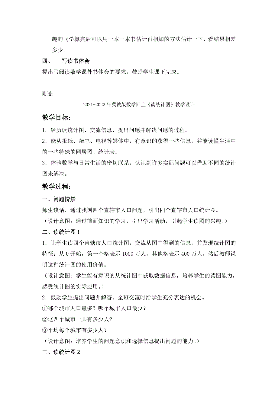 2021-2022年冀教版数学四上《读书调查》教学设计_第2页