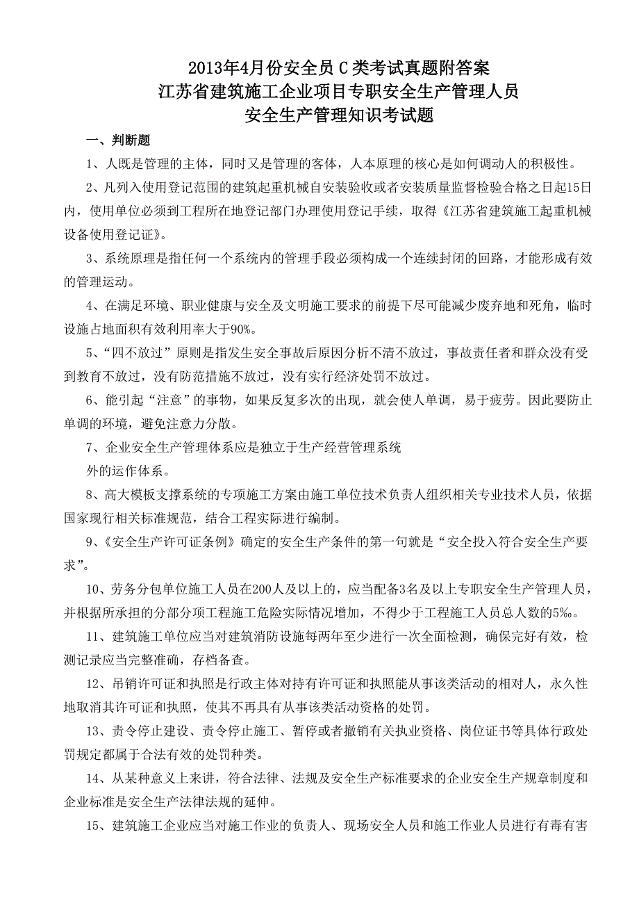 2023年广西安全员C类考试真题附答案_第1页