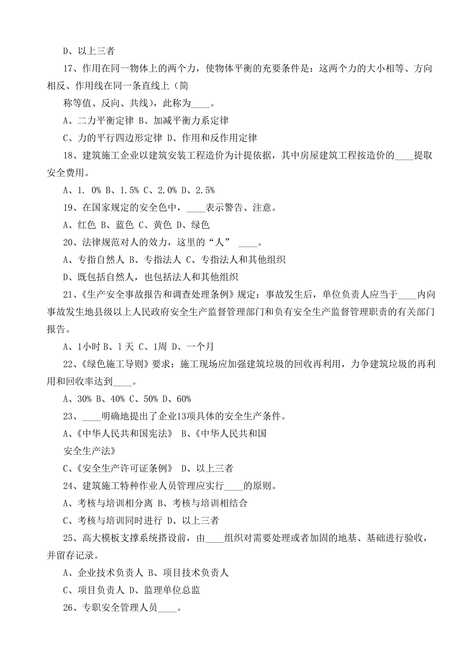 2023年广西安全员C类考试真题附答案_第5页