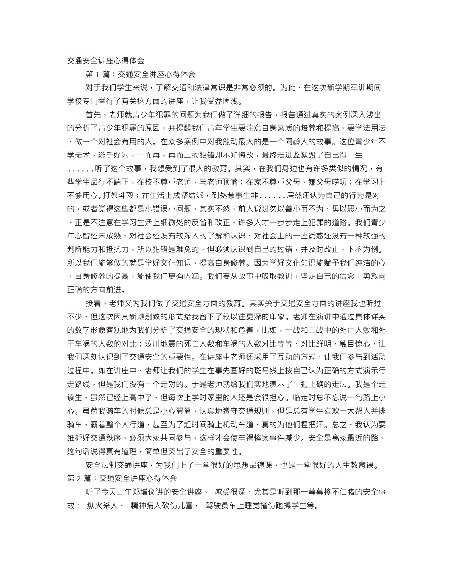 交通安全知识讲座心得体会_第1页