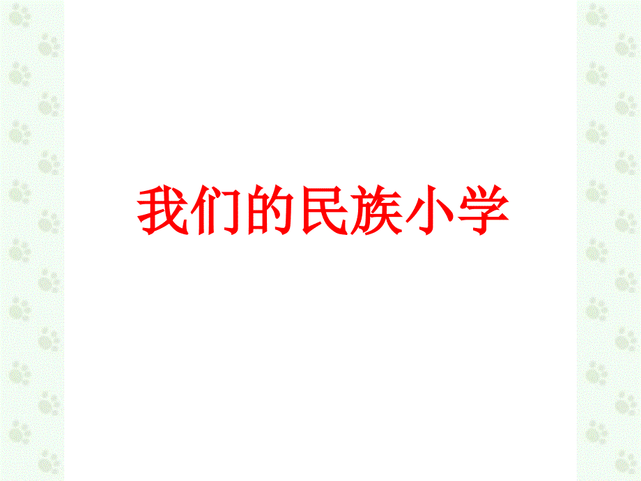 我们的民族小学_第1页