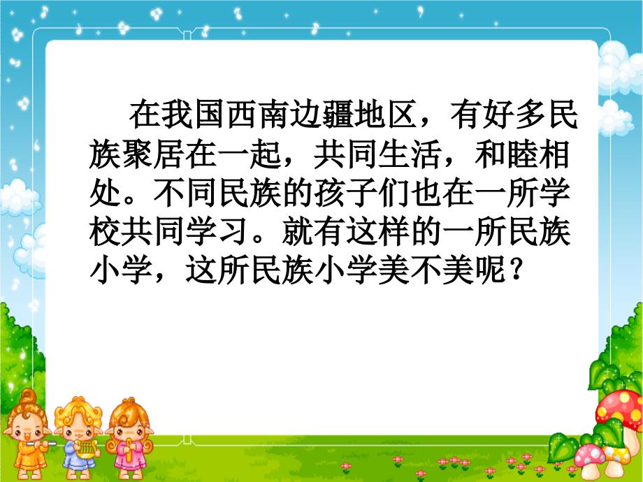 我们的民族小学_第3页