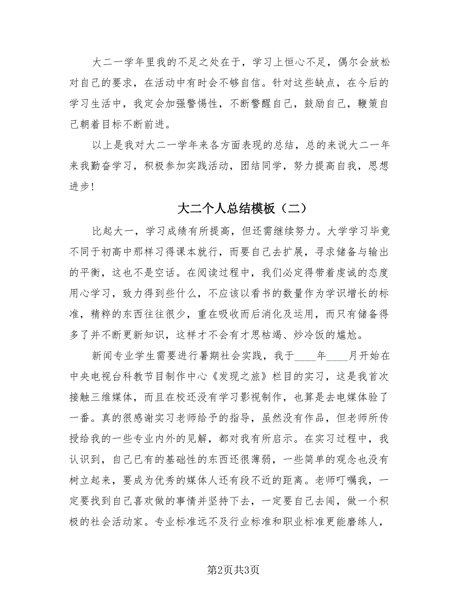 大二个人总结模板（2篇）.doc_第2页