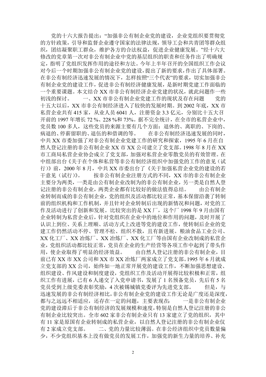 非公有制经济企业党建工作的思考最新版_第2页