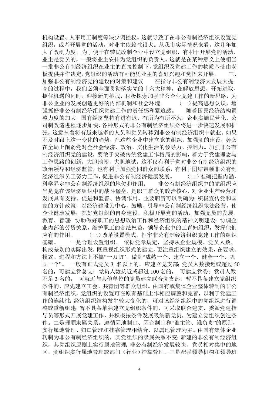 非公有制经济企业党建工作的思考最新版_第4页