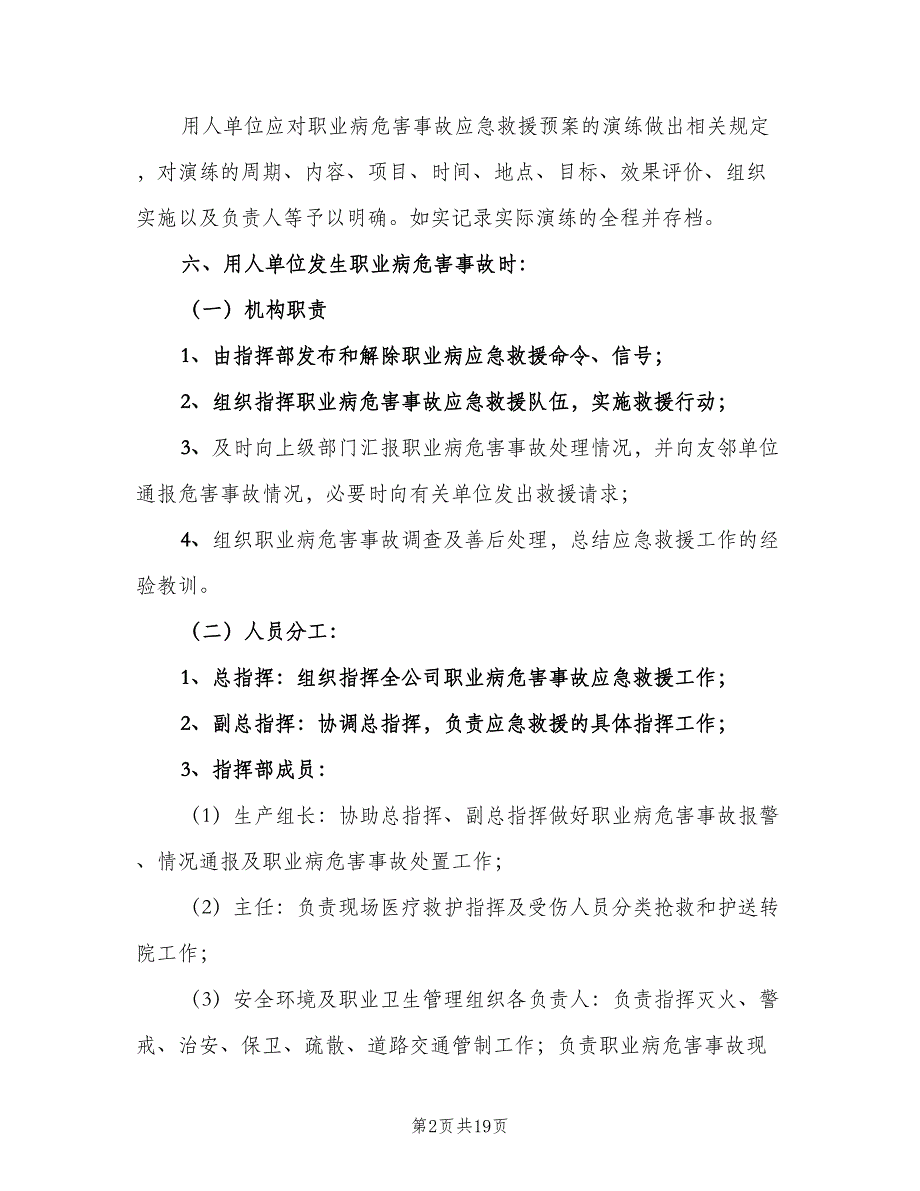 职业病危害事故应急救援与管理制度模板（三篇）.doc_第2页