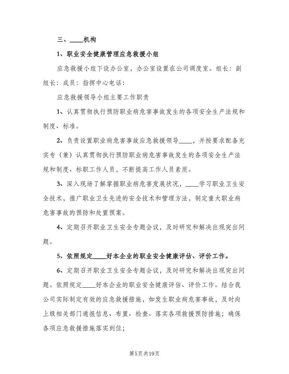 职业病危害事故应急救援与管理制度模板（三篇）.doc_第5页