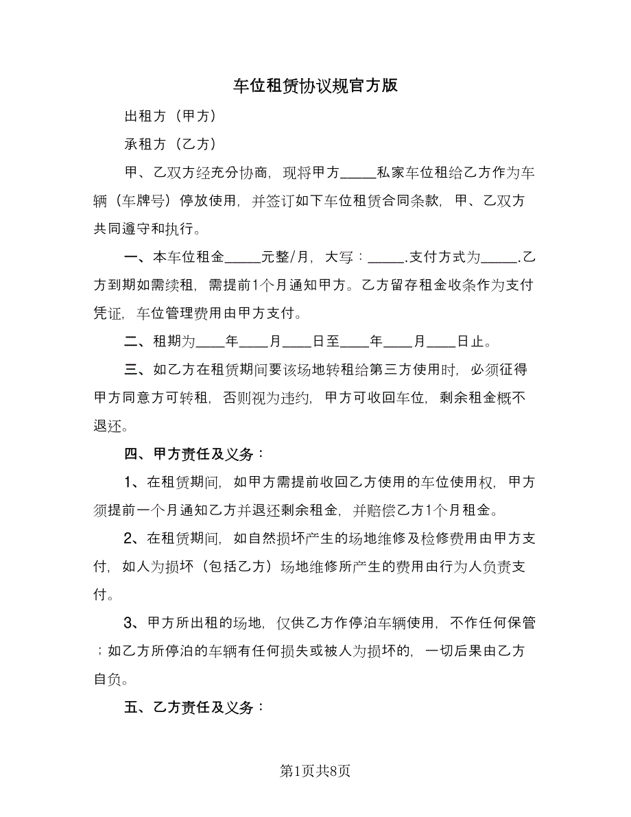 车位租赁协议规官方版（2篇）.doc_第1页