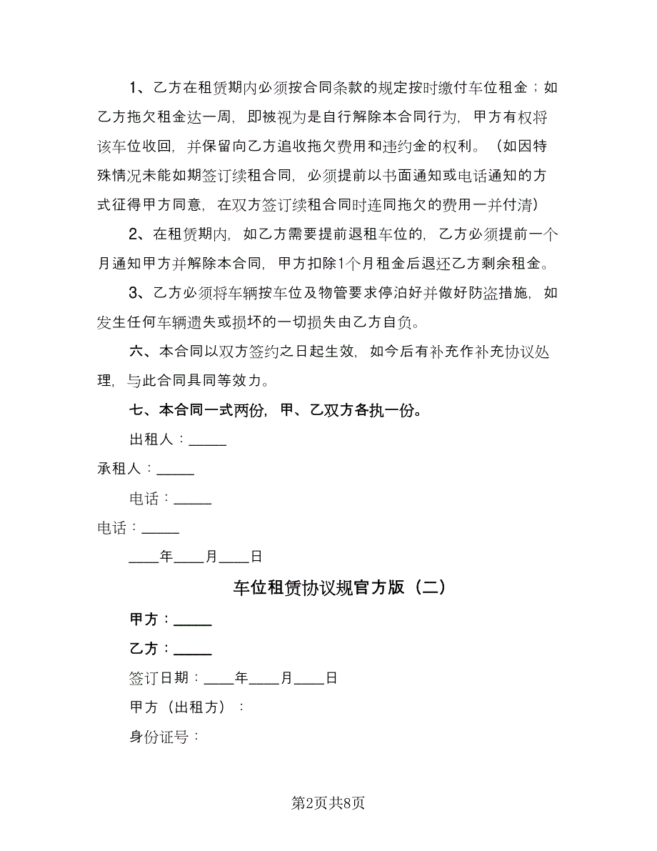 车位租赁协议规官方版（2篇）.doc_第2页