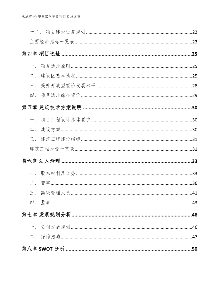 安庆家用电器项目实施方案（模板参考）_第2页