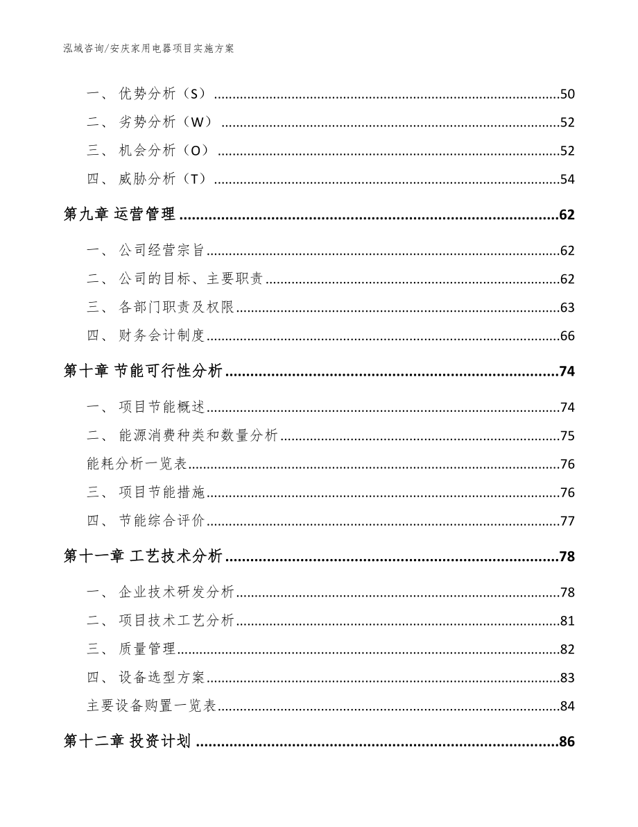 安庆家用电器项目实施方案（模板参考）_第3页