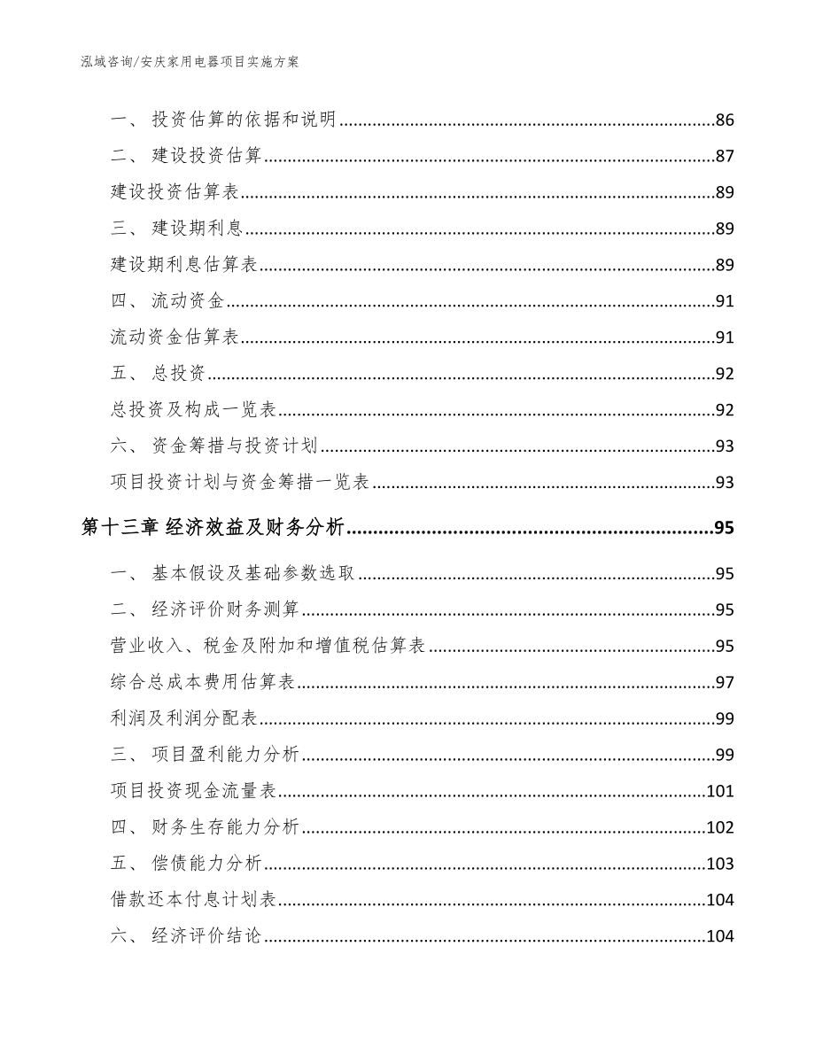 安庆家用电器项目实施方案（模板参考）_第4页