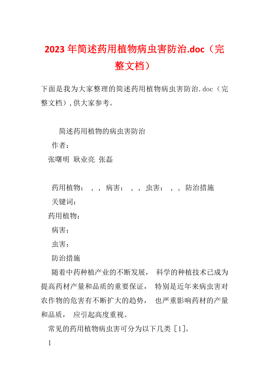 2023年简述药用植物病虫害防治.doc（完整文档）_第1页