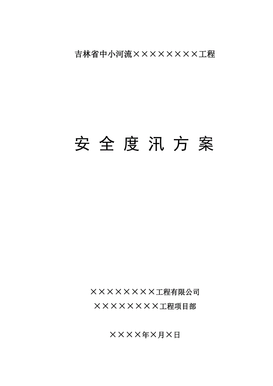 防洪度汛方案样本供叁考_第1页