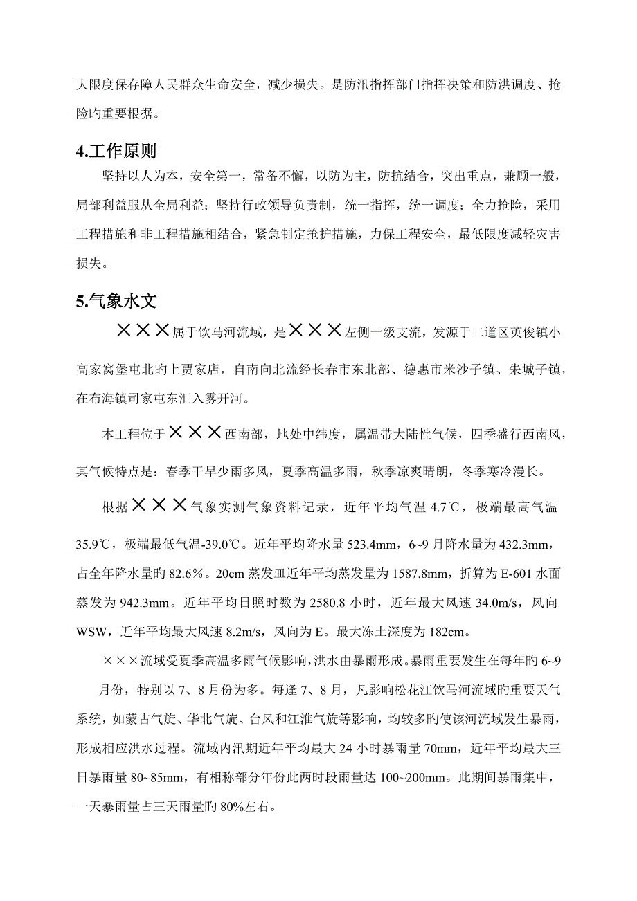 防洪度汛方案样本供叁考_第4页