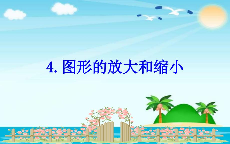 六年级下册数学-2.4图形的放大和缩小ppt课件_第1页