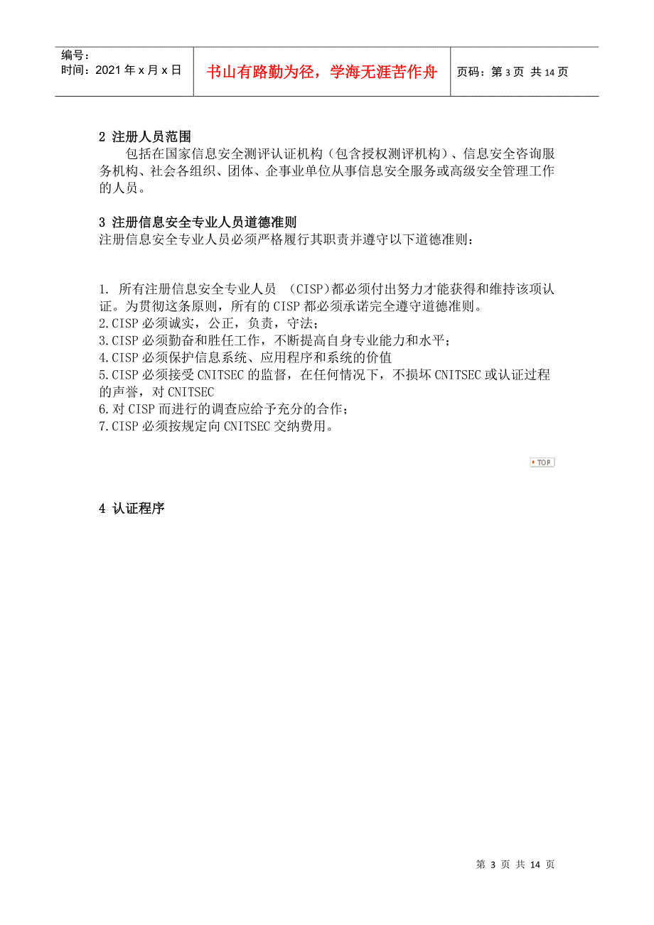 注册信息安全专业人员认证资料_第3页