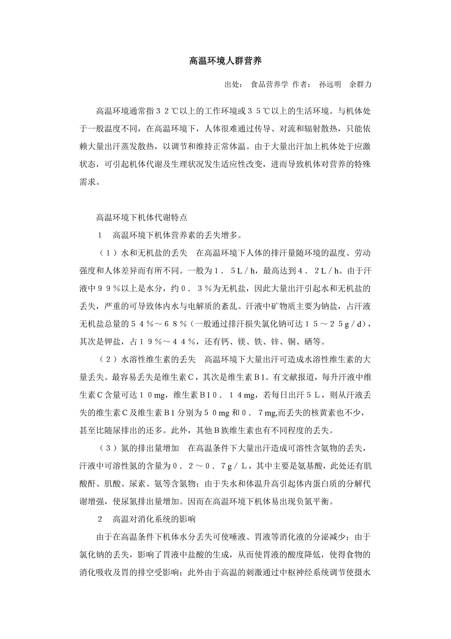 特殊人群的营养.doc_第1页