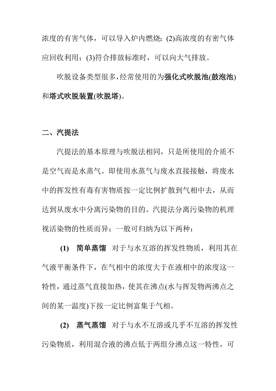 环境工程中级职称考试复习资料废水预处理萃取法吹脱法汽体法_第2页