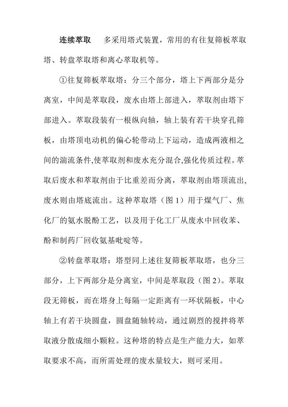 环境工程中级职称考试复习资料废水预处理萃取法吹脱法汽体法_第5页