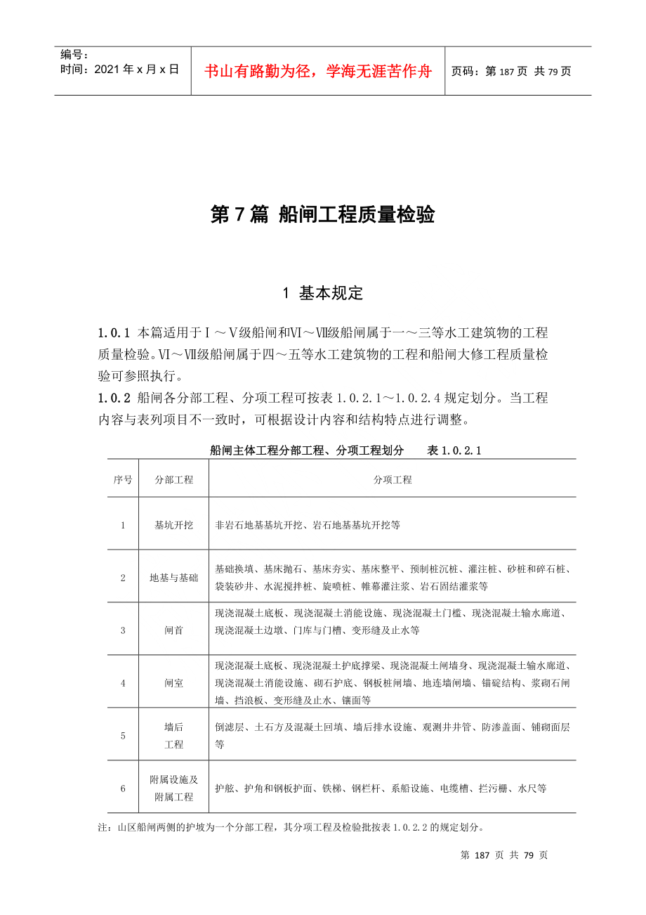 第7篇_船闸工程质量检验_第1页