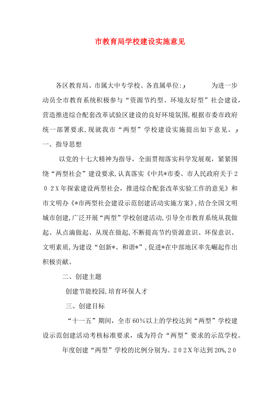 市教育局学校建设实施意见_第1页