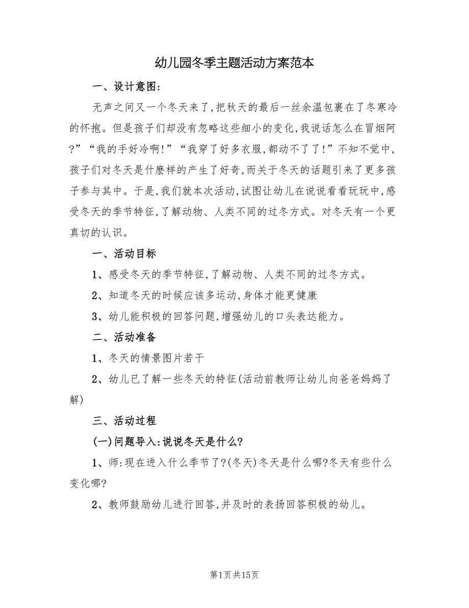 幼儿园冬季主题活动方案范本（六篇）_第1页