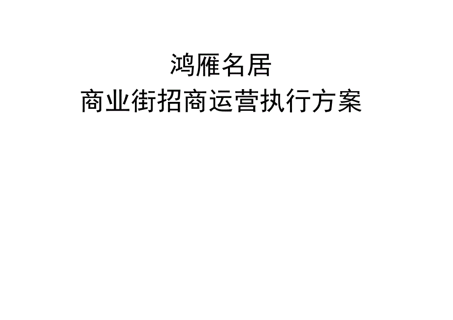 鸿雁名居商业街招商运营执行方案_第1页