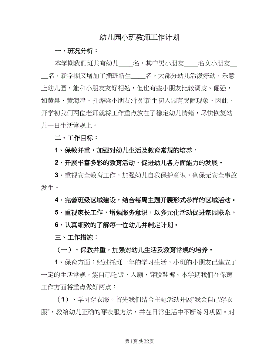 幼儿园小班教师工作计划（7篇）.doc_第1页